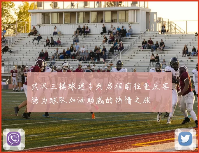 武汉三镇球迷专列启程前往重庆客场为球队加油助威的热情之旅