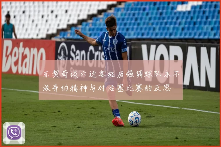 东契奇谈六连客经历强调球队永不放弃的精神与对活塞比赛的反思