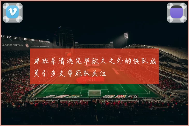 库班系清洗完毕欧文之外的侠队成员引多支争冠队关注