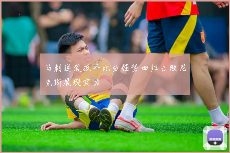 马刺逆袭扳平比分强势回归击败尼克斯展现实力